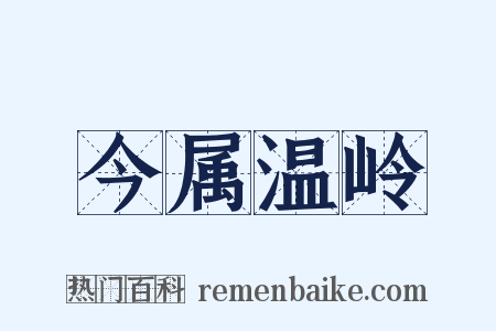 今属温岭是什么意思的图片